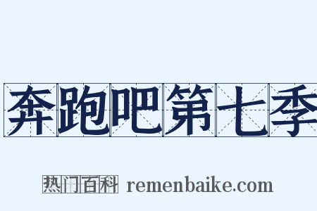 奔跑吧第七季是什么意思的图片